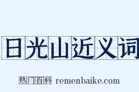 日光山近义词是什么意思的图片